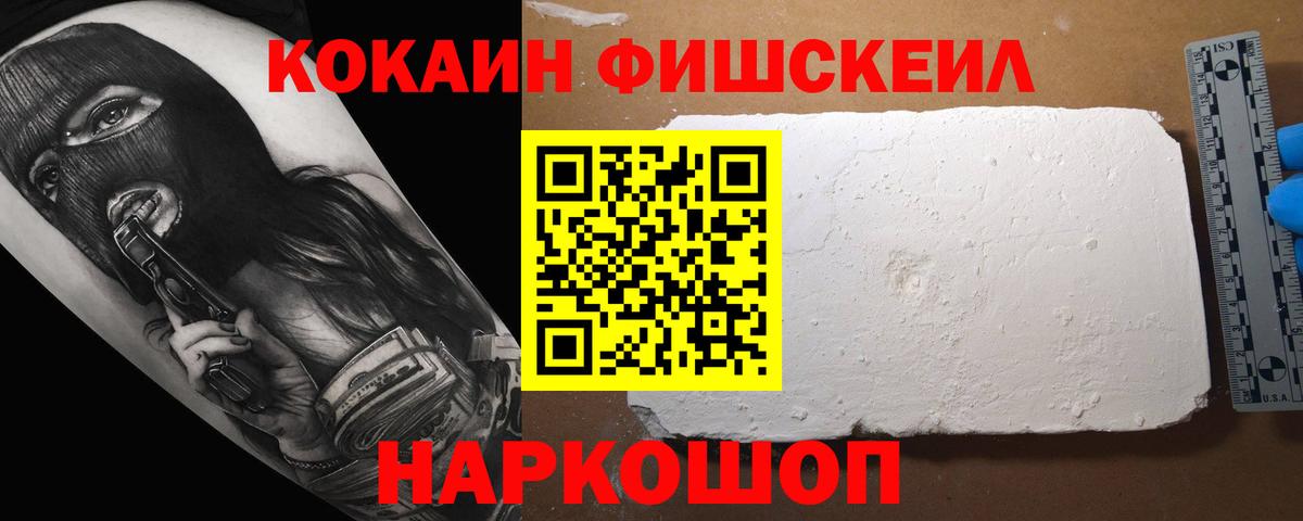 COCAIN FishScale Белогорск