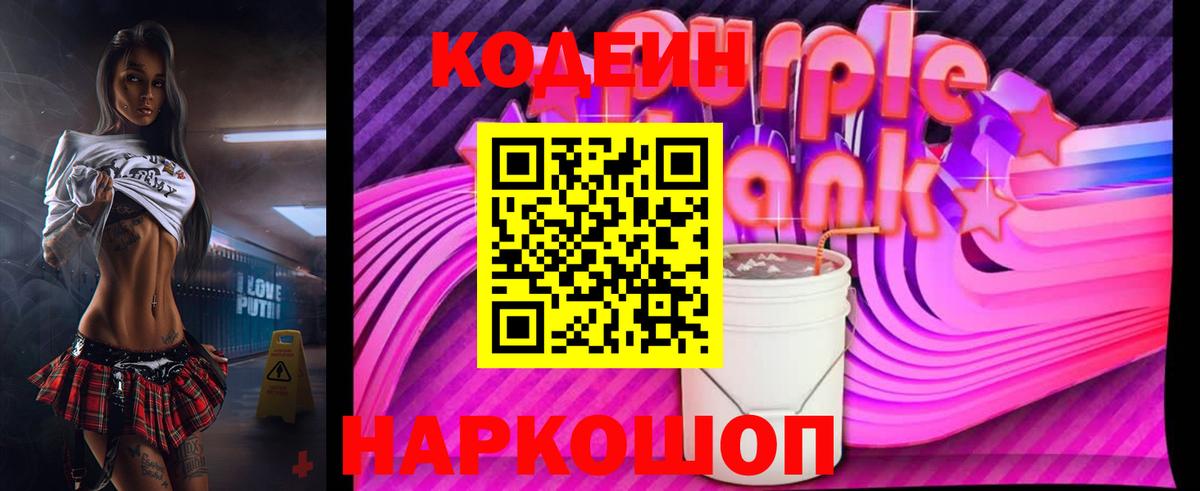 Кодеиновый сироп Lean Purple Drank Белогорск